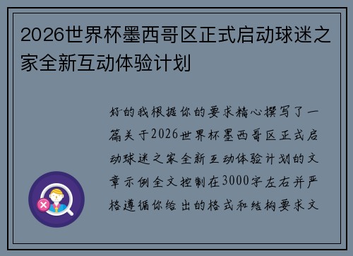 2026世界杯墨西哥区正式启动球迷之家全新互动体验计划