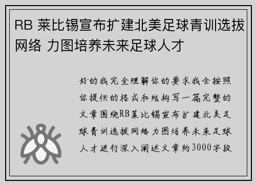 RB 莱比锡宣布扩建北美足球青训选拔网络 力图培养未来足球人才