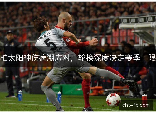 柏太阳神伤病潮应对，轮换深度决定赛季上限