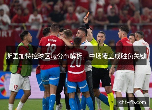 斯图加特控球区域分布解析，中场覆盖成胜负关键