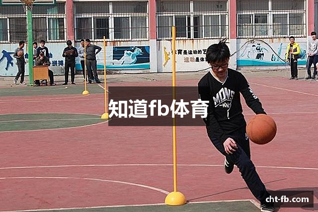 知道fb体育